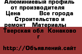 Алюминиевый профиль от производителя › Цена ­ 100 - Все города Строительство и ремонт » Материалы   . Тверская обл.,Конаково г.